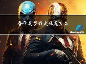 春节类型作文结尾怎么写