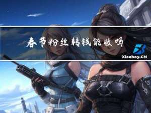 春节粉丝转钱能收吗