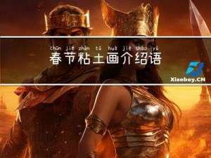春节粘土画介绍语