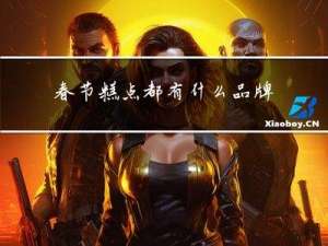 春节糕点都有什么品牌