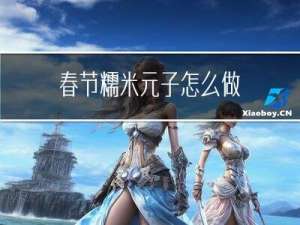 春节糯米元子怎么做