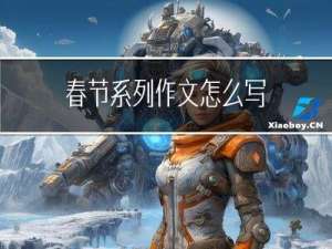 春节系列作文怎么写