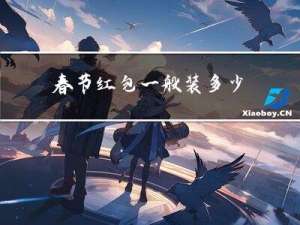 春节红包一般装多少
