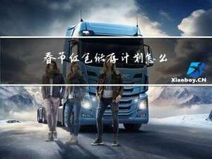 春节红包储存计划怎么写