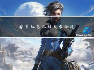 春节红包几时发最合适