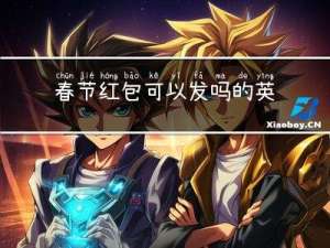 春节红包可以发吗的英文