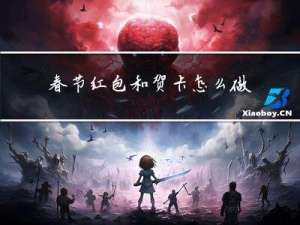 春节红包和贺卡怎么做