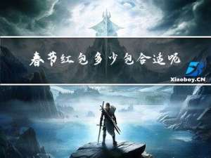 春节红包多少包合适呢