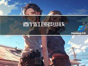 春节红包多少钱