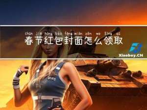 春节红包封面怎么领取的