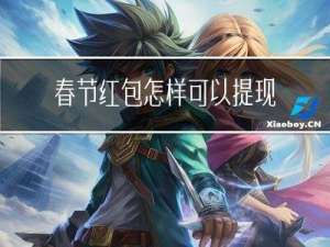 春节红包怎样可以提现出来