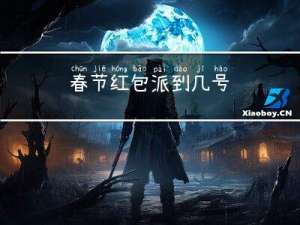 春节红包派到几号