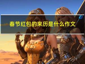 春节红包的来历是什么作文