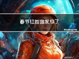 春节红包谁发放了