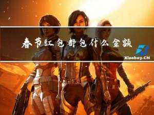 春节红包都包什么金额