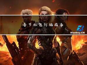 春节红包防骗指南