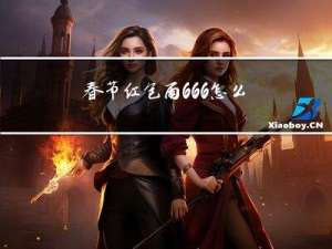 春节红包雨666怎么抢