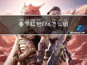 春节红包666怎么组