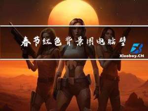 春节红色背景图电脑壁纸