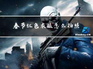 春节红色衣服怎么拍照片