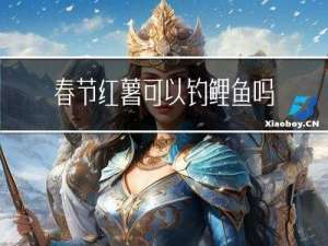 春节红薯可以钓鲤鱼吗