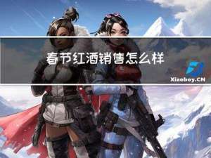 春节红酒销售怎么样