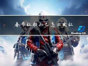 春节红颜知己怎么发红包