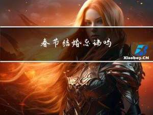 春节结婚忌讳吗