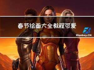 春节绘画大全教程可爱图片