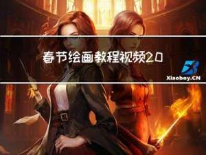 春节绘画教程视频2022