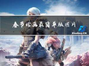 春节绘画最简单版图片