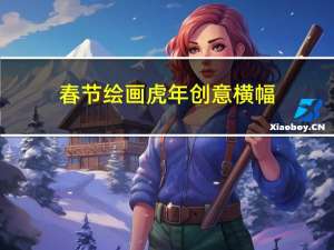 春节绘画虎年创意横幅