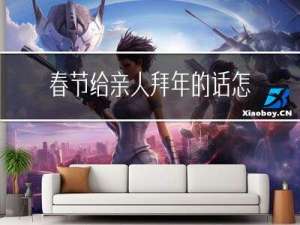 春节给亲人拜年的话怎么写