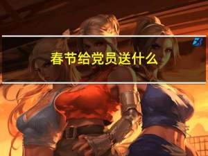 春节给党员送什么