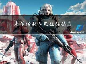 春节给别人发祝福信息好吗