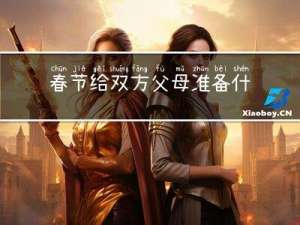 春节给双方父母准备什么