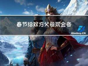 春节给双方父母现金各多少