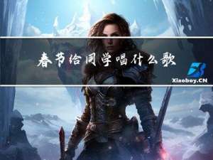 春节给同学唱什么歌