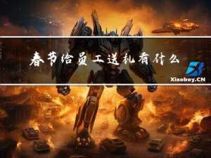 春节给员工送礼有什么规定