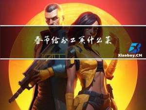 春节给外公买什么菜