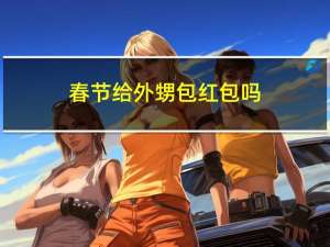 春节给外甥包红包吗