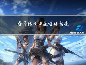 春节给女友送啥好寓意