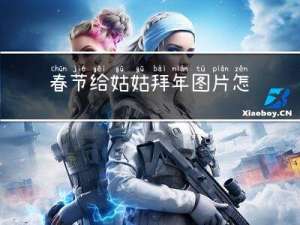 春节给姑姑拜年图片怎么画