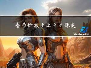 春节给孩子上什么课英文