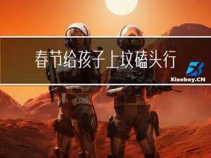 春节给孩子上坟磕头行吗