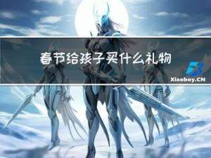 春节给孩子买什么礼物在外