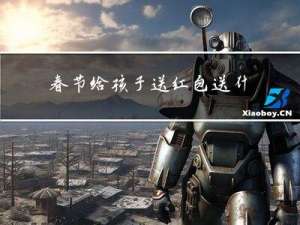 春节给孩子送红包送什么