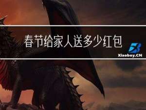 春节给家人送多少红包
