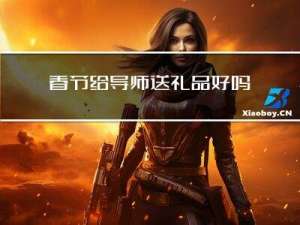 春节给导师送礼品好吗