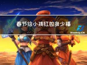 春节给小孩红包多少福州